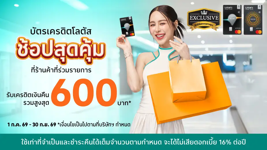 ช้อปสุดคุ้ม รับเครดิตเงินคืนรวมสูงสุด 600 บาท*