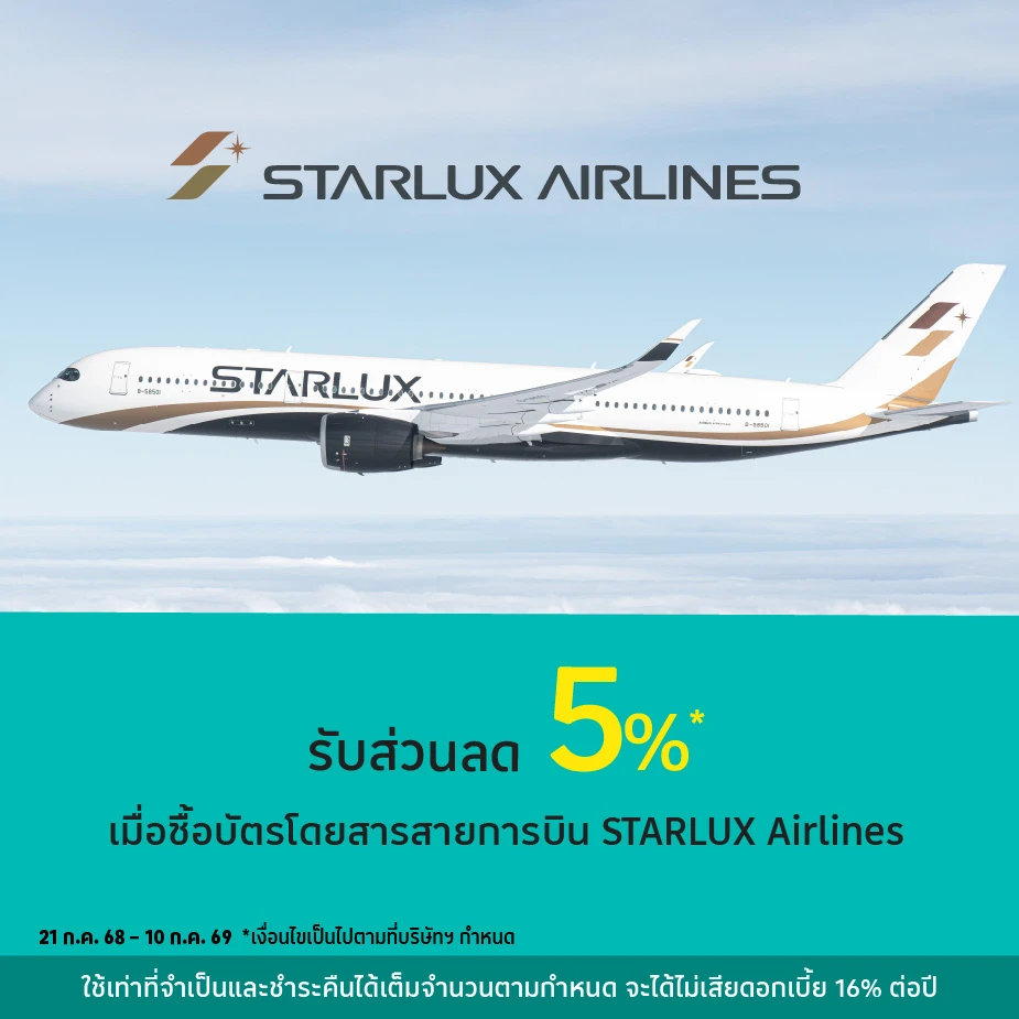 เดินทางกับสายการบิน STARLUX Airlines