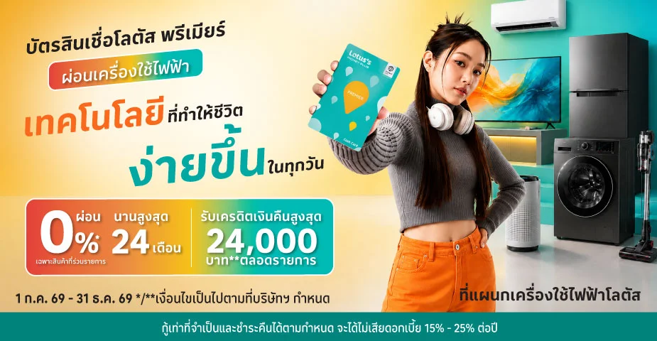 ผ่อนเครื่องใช้ไฟฟ้า ที่โลตัสผ่านบัตรสินเชื่อโลตัส พรีเมียร์