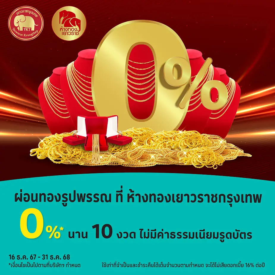 ผ่อนทองรูปพรรณ 0%25* ที่ ห้างทองเยาวราชกรุงเทพ