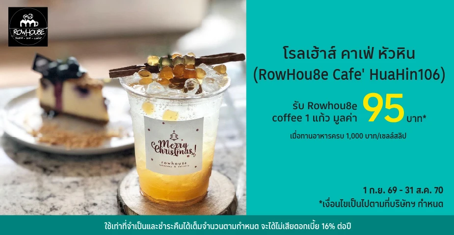 โรลเฮ้าส์ คาเฟ่ หัวหิน (RowHou8e Cafe' HuaHin106) ด้วยบัตรเครดิตโลตัส