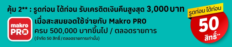 บัตรเครดิตโลตัส เมื่อใช้จ่ายที่ makro PRO