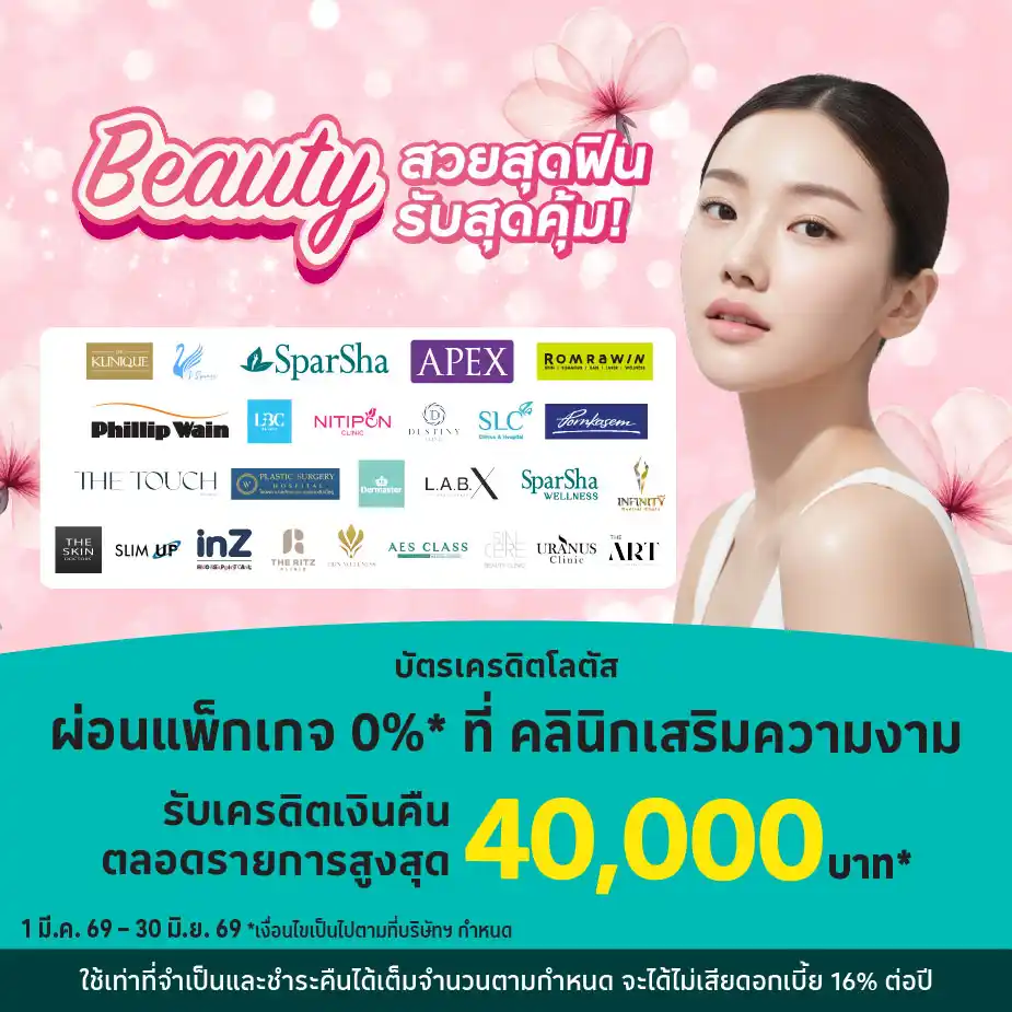 ผ่อนแพ็กเกจเสริมความงาม 0%25 ที่คลินิกที่ร่วมรายการ