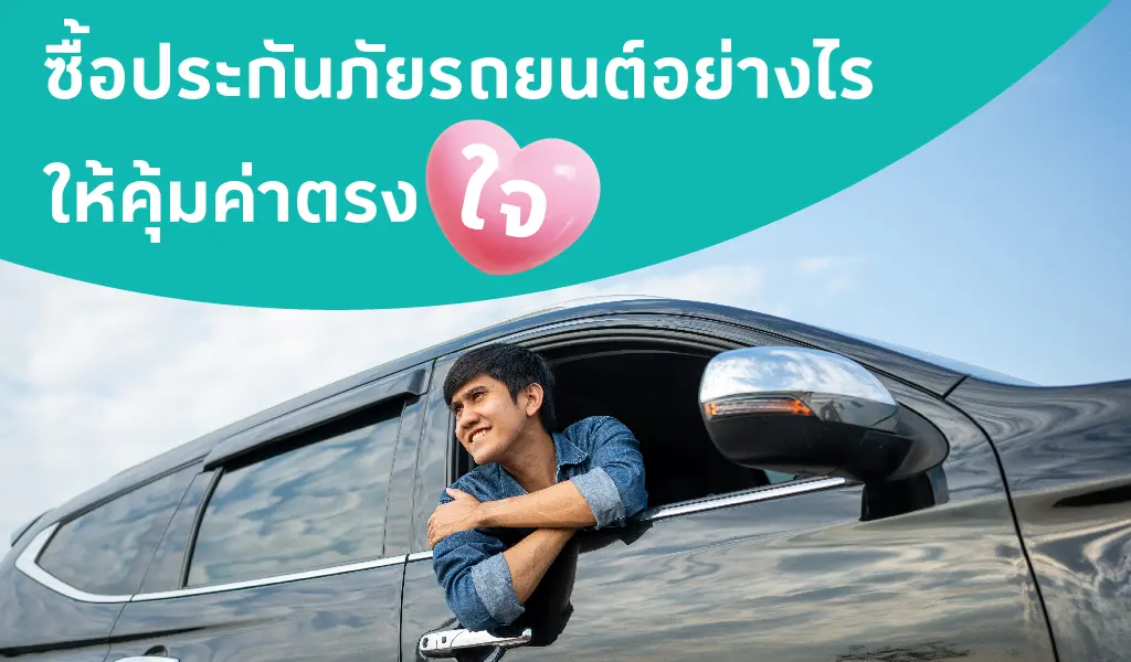 ซื้อประกันภัยรถยนต์อย่างไรให้คุ้มค่าตรงใจ