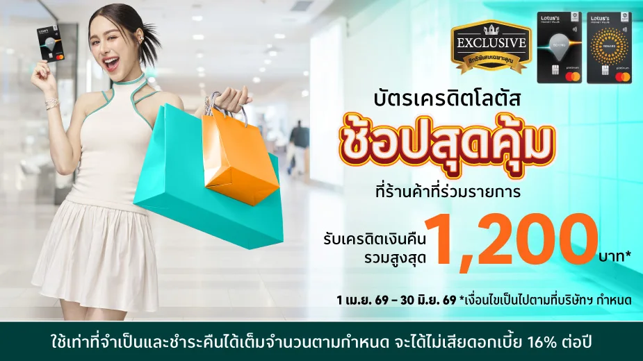 ช้อปสุดคุ้ม รับเครดิตเงินคืนรวมสูงสุด 1,200 บาท*