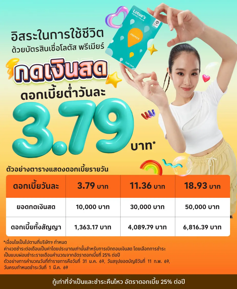 กดเงินสด ด้วยบัตรสินเชื่อโลตัส พรีเมียร์
