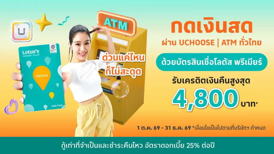 บัตรสินเชื่อโลตัส พรีเมียร์  เงินสดกด