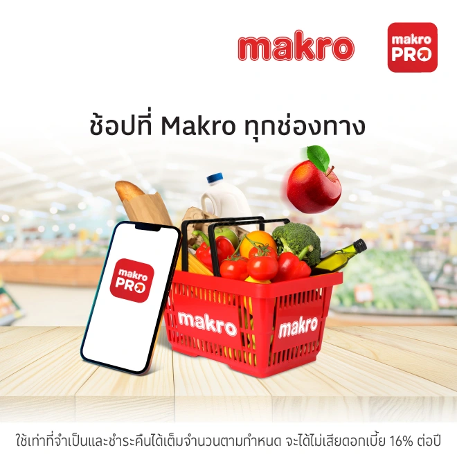 ช้อปที่แม็คโครทุกสาขา และแม็คโครโปร