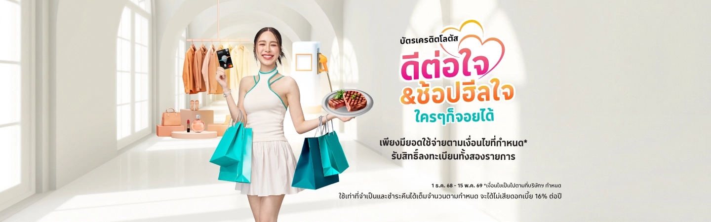 ช้อปดีต่อใจ