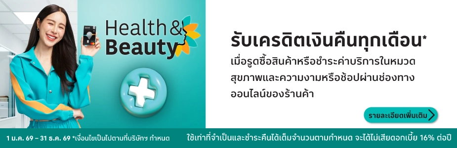 รับเครดิตเงินคืนเพิ่มในหมวดสุขภาพความงาม