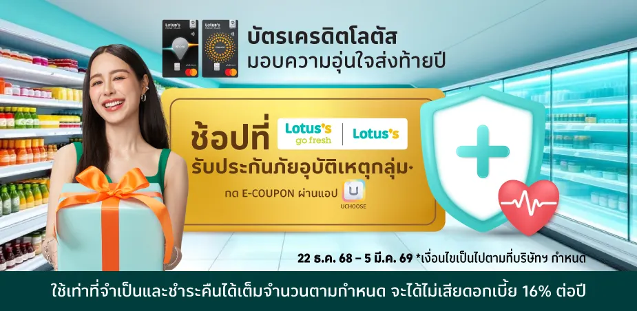 ช้อปที่โลตัสไม่มียอดใช้จ่ายขั้นต่ำรับ E-COUPON ประกันอุบัติเหตุกลุ่ม*