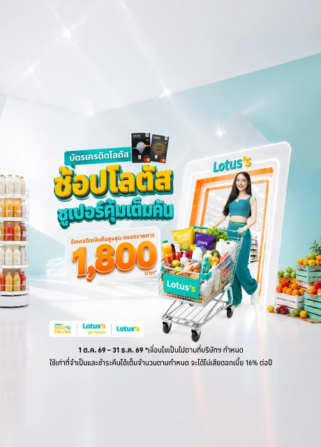ช้อปที่โลตัส
