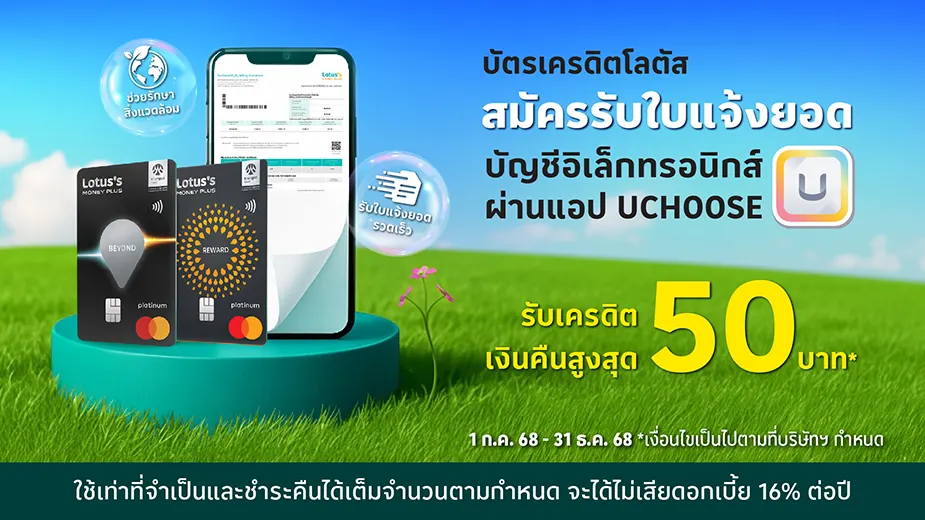 สมัคร e-statement บัตรเครดิตโลตัส สะดวก รวดเร็ว ปลอดภัย