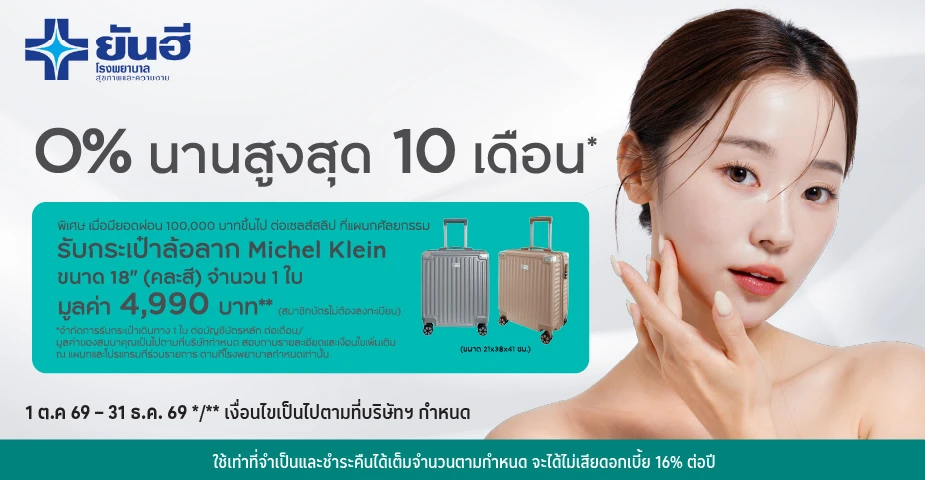 ผ่อนโปรแกรม 0%25* ที่ โรงพยาบาลยันฮี