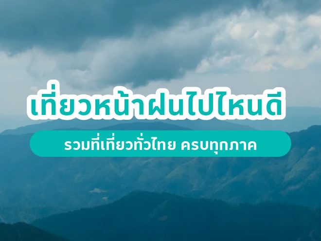 เที่ยวหน้าฝน 2569 ไปไหนดี รวมที่เที่ยวทั่วไทย ครบทุกภาค