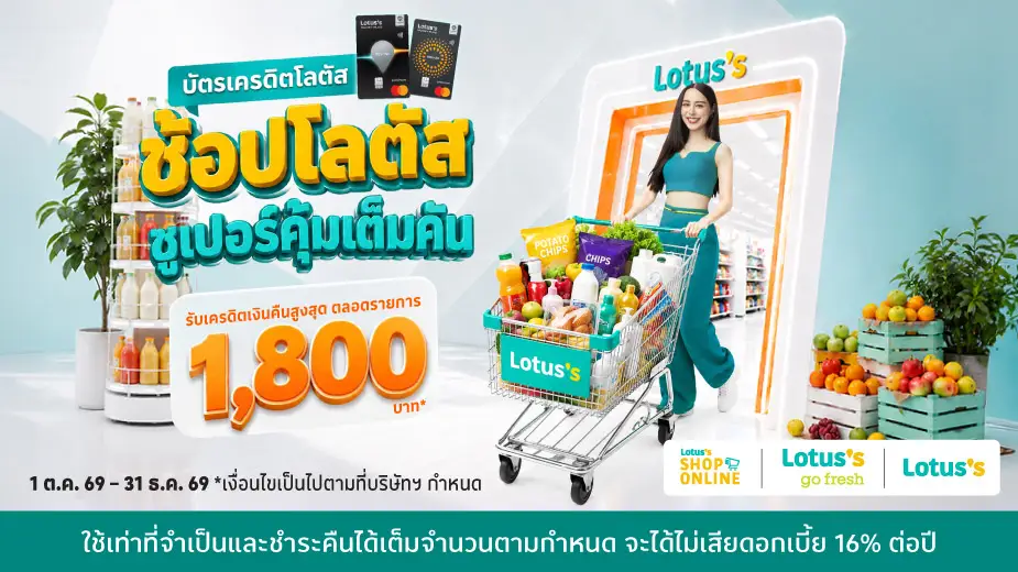 ช้อปคืนสุดคุ้ม ที่โลตัสทุกสาขาและโลตัสช้อปออนไลน์