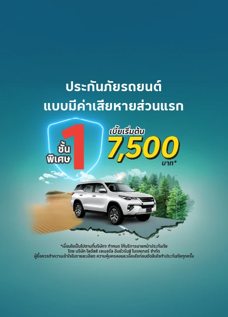 ประกันภัยรถยนต์ชั้น 1 มีค่าเสียหายส่วนแรก (Deductible)