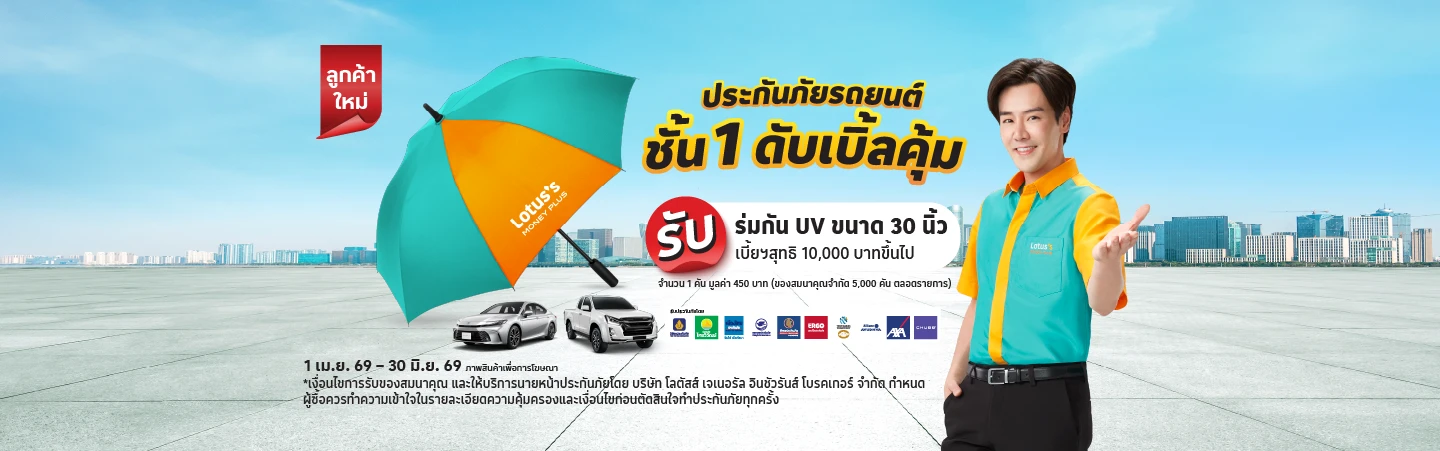 ประกันรถยนต์ชั้น 1