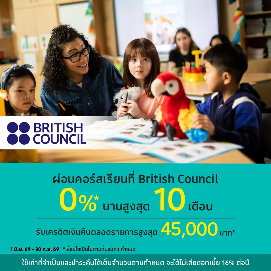 British Council ผ่อนคอร์สเรียน 0%25*
