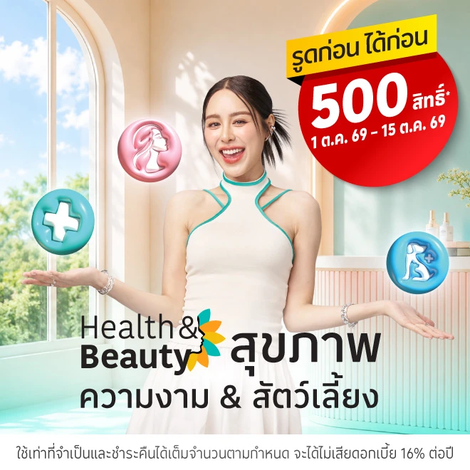 รูดก่อน ได้ก่อน หมวดสุขภาพ & ความงาม