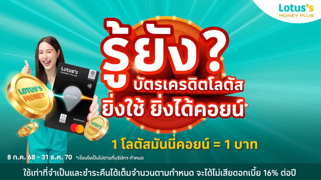 บัตรเครดิตโลตัส แลกคอยน์