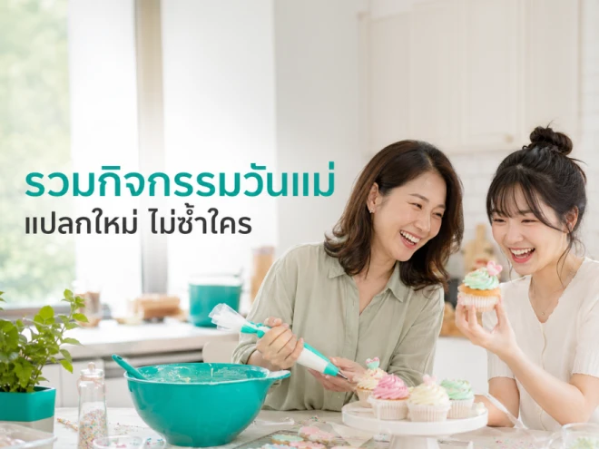รวมกิจกรรมวันแม่แปลกใหม่ ทำด้วยกันได้ทั้งครอบครัว