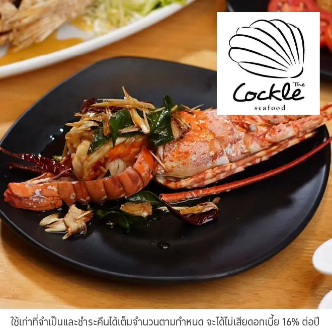 เดอะ คอกเคิล (The Cockle Seafood) รับส่วนลด 5%*