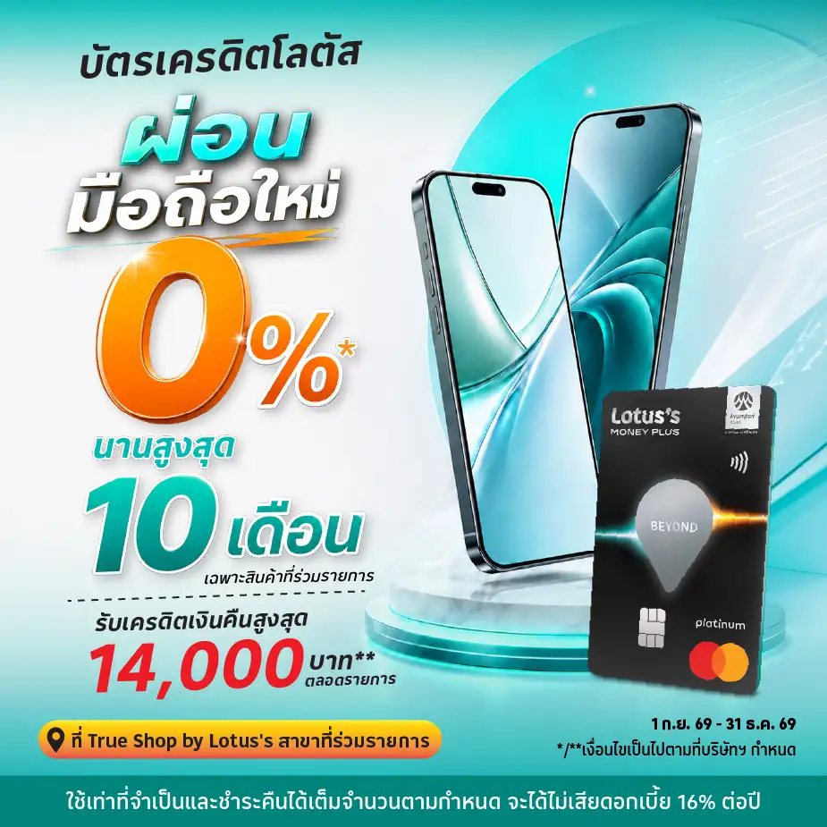 ผ่อนมือถือที่ True Shop by Lotus's  ผ่านบัตรเครดิตโลตัส