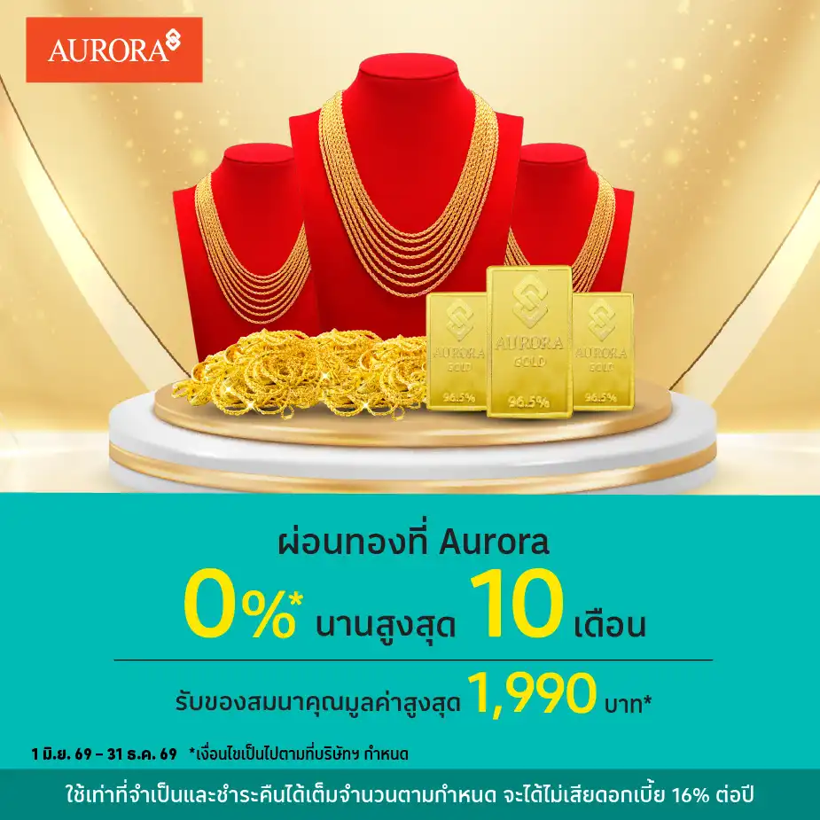 ผ่อนทอง 0%25* ที่ Aurora