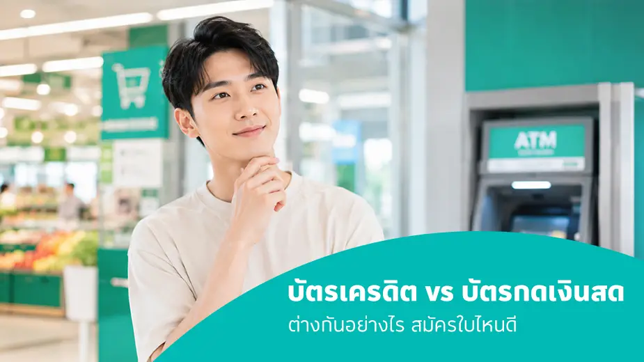 บัตรเครดิตกับบัตรกดเงินสด ต่างกันอย่างไร