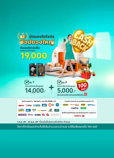 บัตรเครดิตโลตัส ช้อปของใหญ่