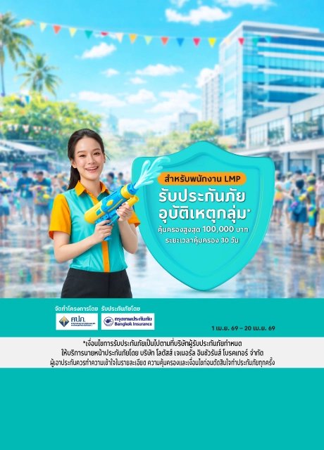 สิทธิพิเศษสำหรับพนักงาน LMP เที่ยวได้อุ่นใจ รับฟรีประกันภัยกลุ่ม