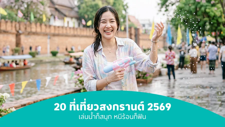 20 ที่เที่ยวสงกรานต์ 2569