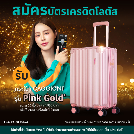 สมัครบัตรเครดิตโลตัส  UCHOOSE