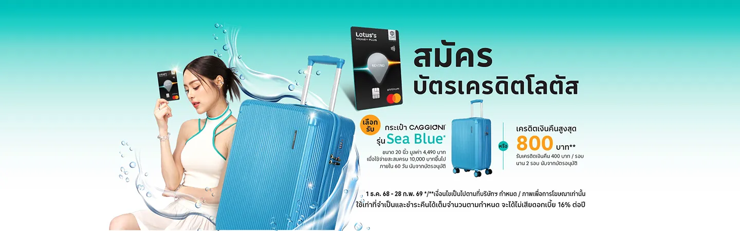 สมัครบัตร ณ เคาน์เตอร์โลตัส มันนี่ พลัส ที่โลตัส