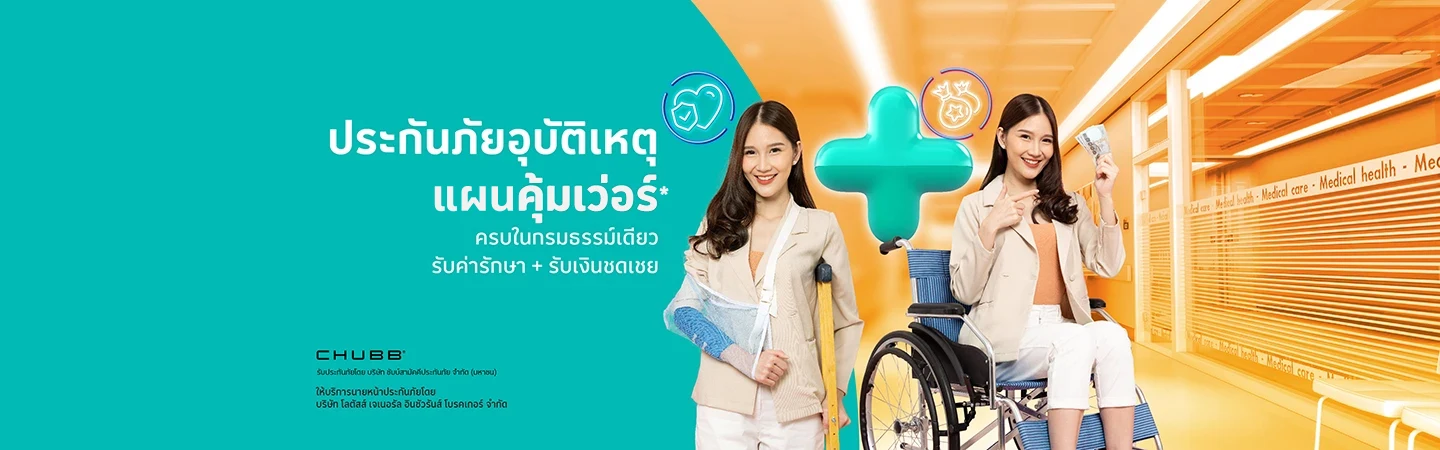 อุบัติเหตุ คุ้มเว่อร์