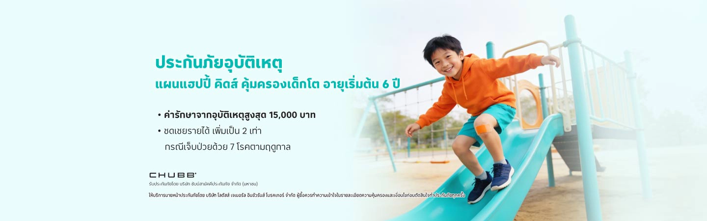 แฮปปี้ คิดส์ สำหรับเด็กโต