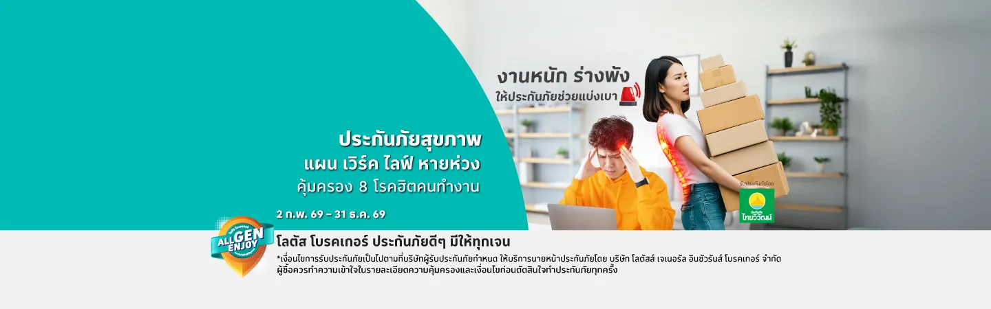 ประกันภัยสุขภาพ แผน เวิร์ค ไลฟ์ หายห่วง