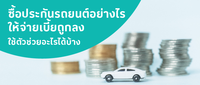 ซื้อประกันรถยนต์อย่างไรให้จ่ายเบี้ยถูกลง