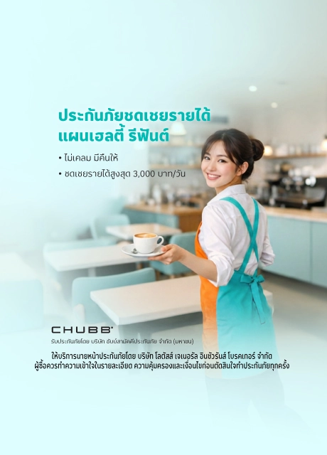 ประกันภัยชดเชยรายได้ เฮลตี้ รีฟันต์