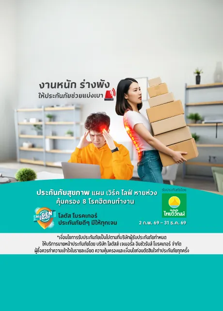 ประกันภัยสุขภาพ แผน เวิร์ค ไลฟ์ หายห่วง