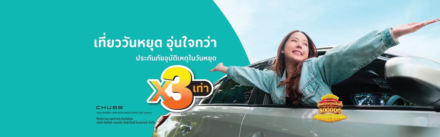 ประกันภัยอุบัติเหตุ PA สุดคุ้ม วันหยุด 3 เท่า 