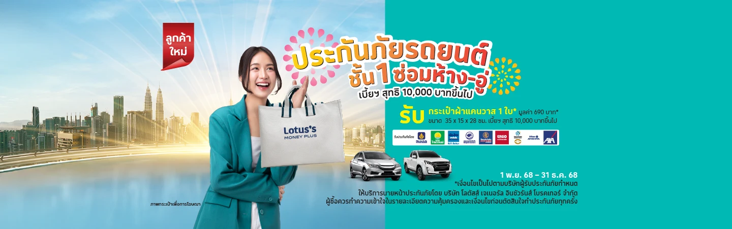 ประกันภัยรถยนต์ชั้น1 ซ่อมห้าง-ซ่อมอู่ รับกระเป๋าผ้าแคนวาส*