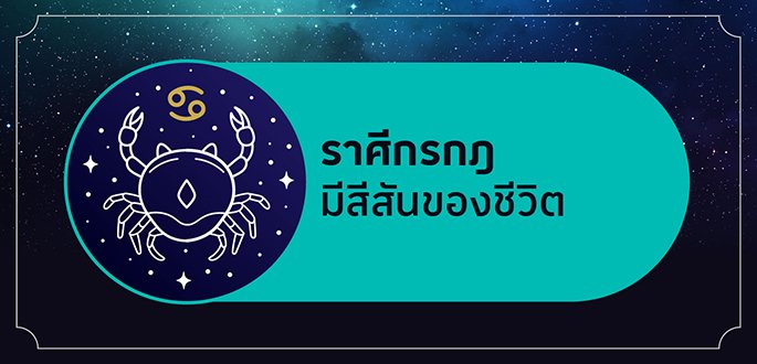 ราศีกรกฎ เกิดระหว่างวันที่ 16 กรกฎาคม - 15 สิงหาคม