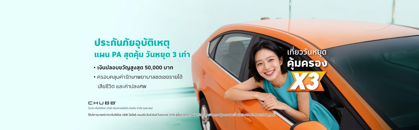ประกันภัยอุบัติเหตุ PA สุดคุ้ม วันหยุด 3 เท่า 