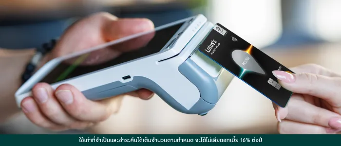ใช้บัตรเครดิตโลตัสรูดซื้อสินค้าที่โลตัส