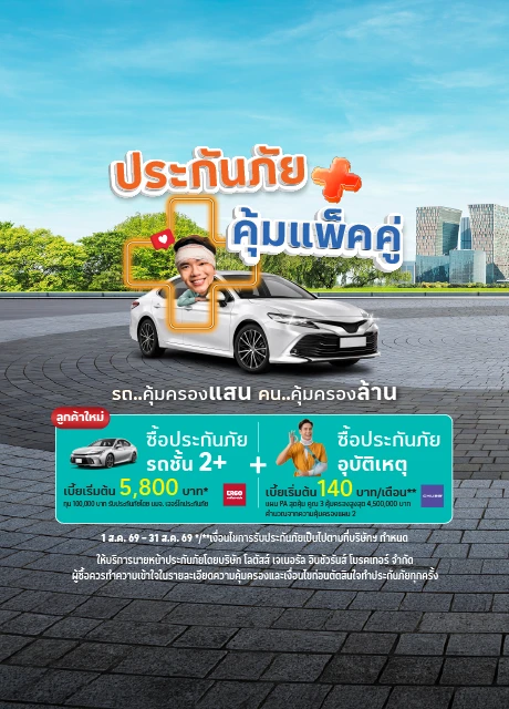 ประกันภัยรถยนต์ชั้น 2+ ซ่อมอู่    ประกันอุบัติเหตุ แผน PA สุดคุ้ม คูณ 3 
