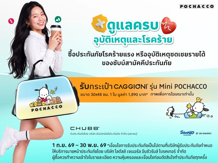 ซื้อประกันภัยอุบัติเหตุ ชดเชยรายได้ และโรคร้ายแรง รับของสมนาคุณ