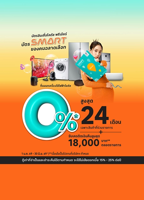 ผ่อนเครื่องใช้ไฟฟ้า ที่โลตัส