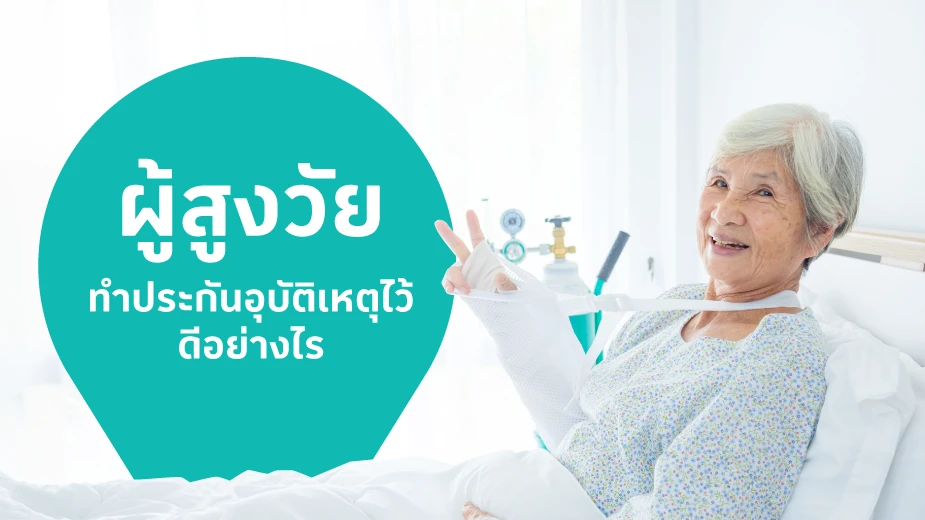 ผู้สูงวัย ทำประกันอุบัติเหตุไว้ดีอย่างไร